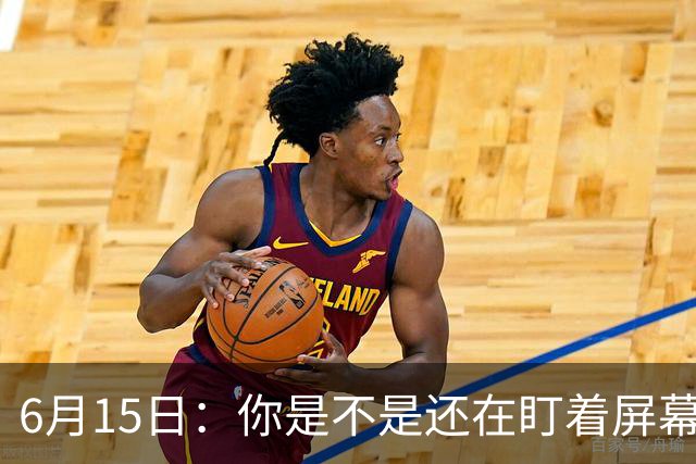 6月15日：你是不是还在盯着屏幕自我催眠，想着中国足球还挺有希望的